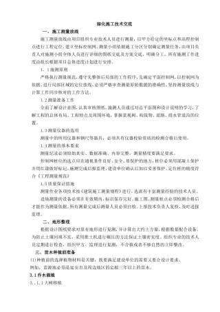 园林绿化工程技术交底--