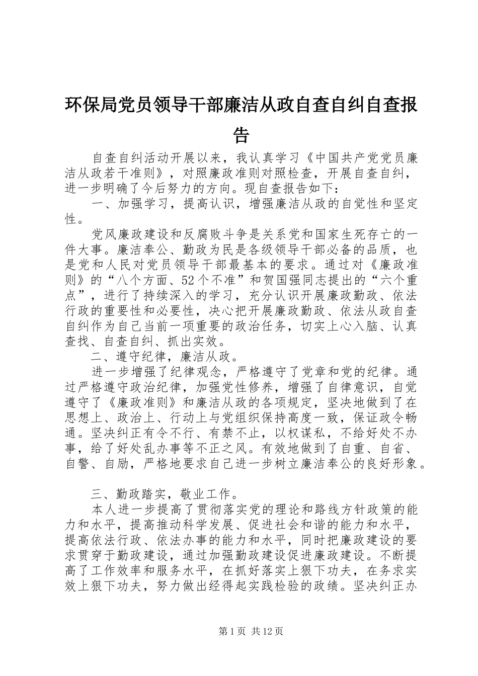 2024年环保局党员领导干部廉洁从政自查自纠自查报告_第1页