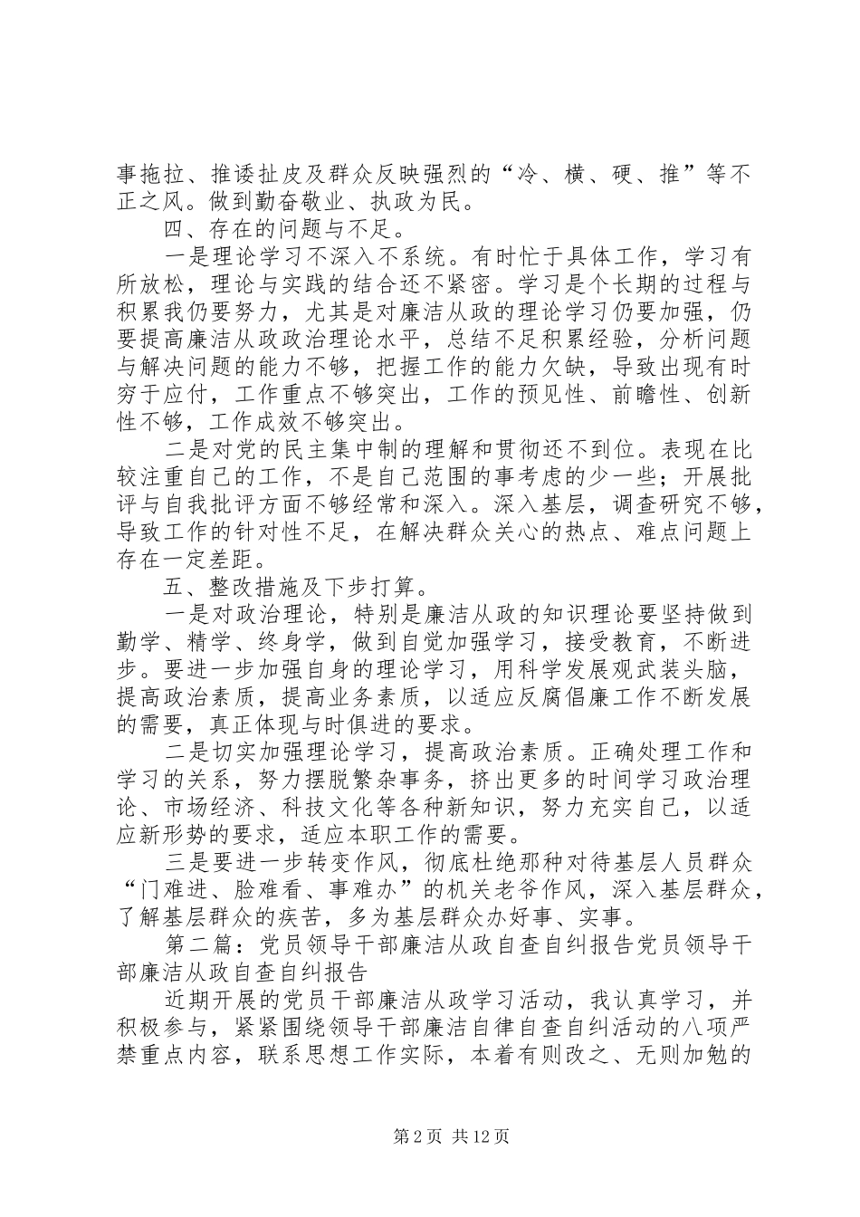 2024年环保局党员领导干部廉洁从政自查自纠自查报告_第2页