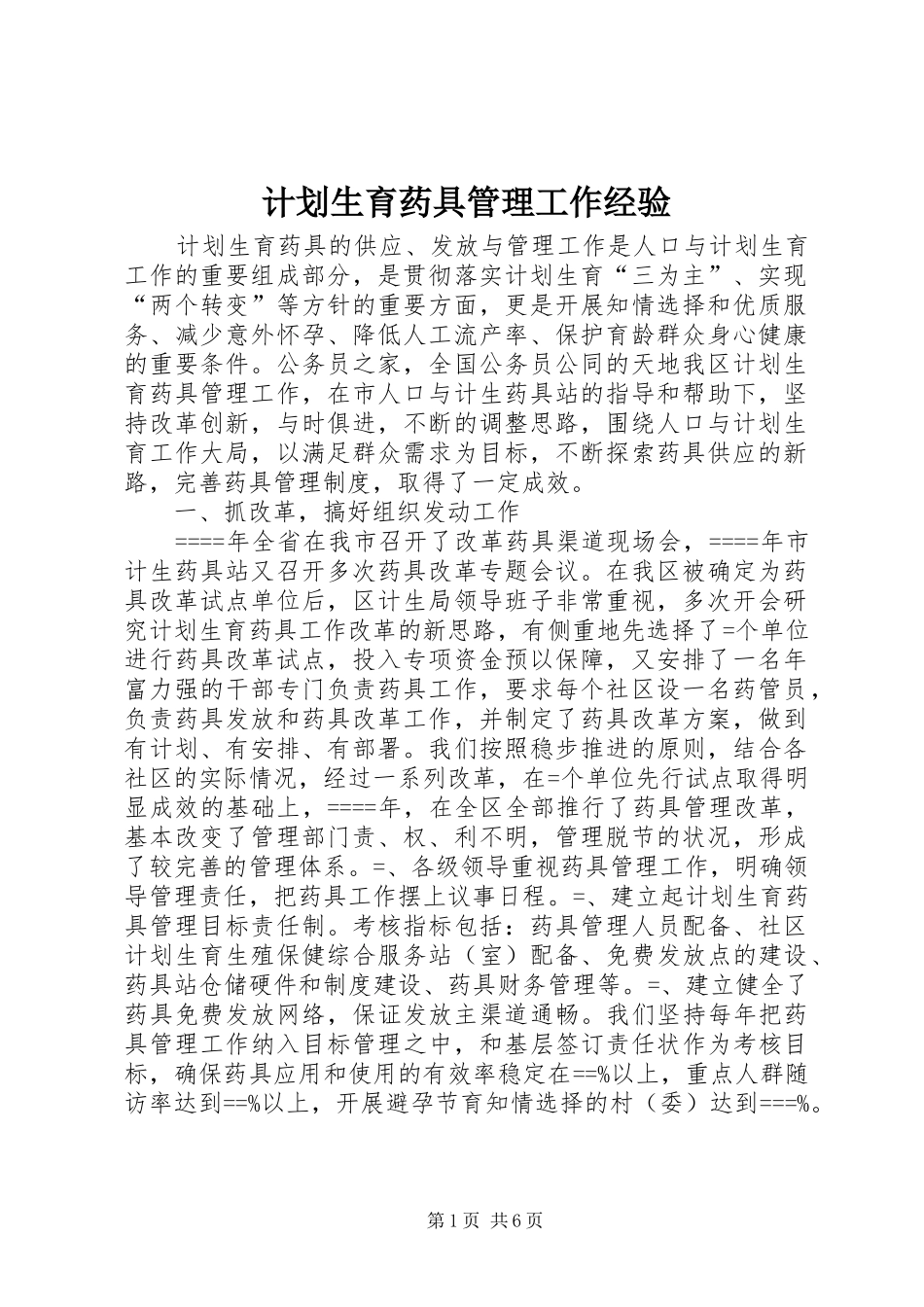 2024年计划生育药具管理工作经验_第1页