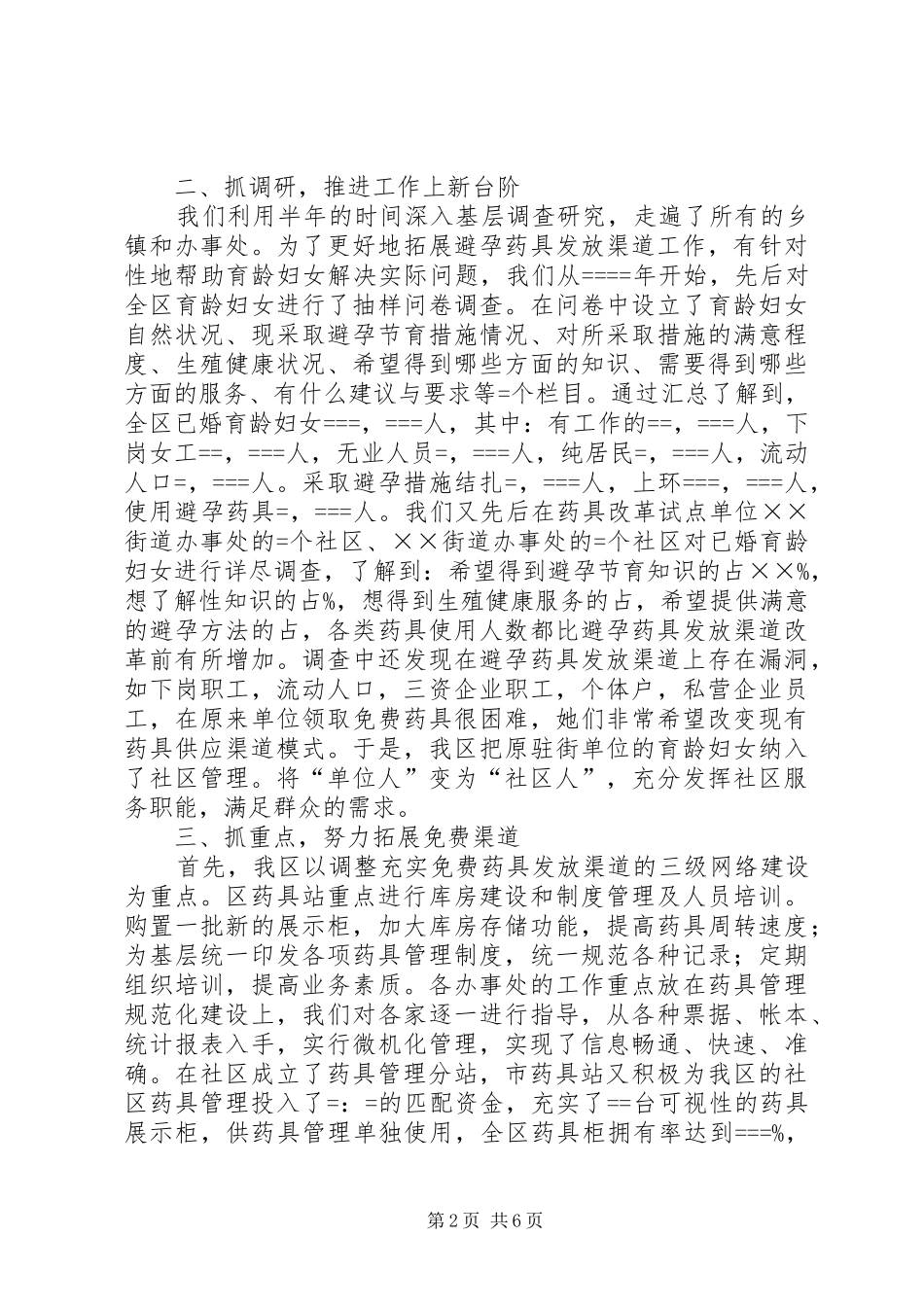 2024年计划生育药具管理工作经验_第2页
