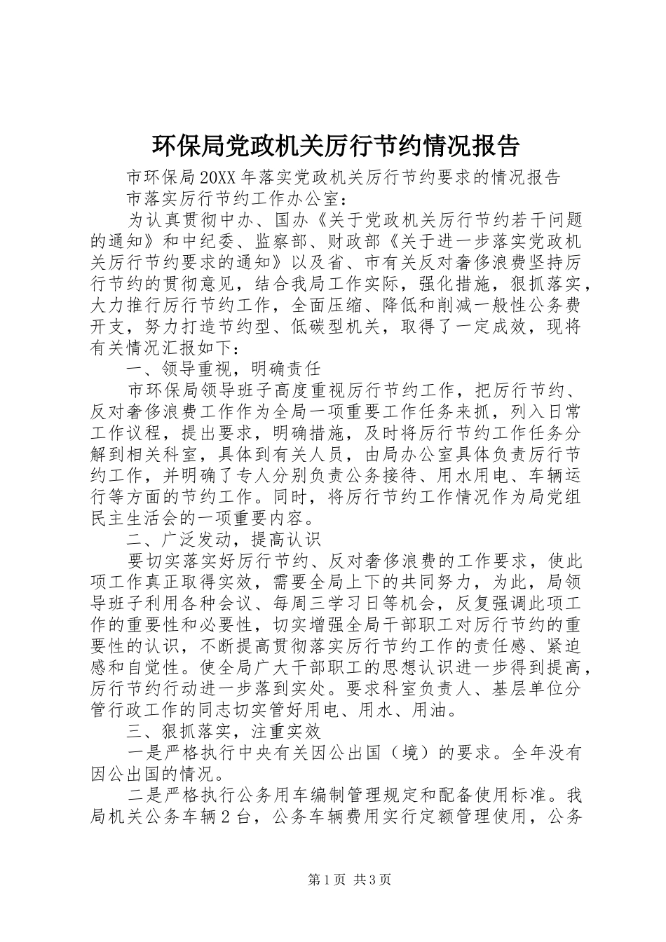 2024年环保局党政机关厉行节约情况报告_第1页