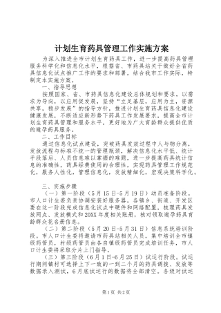 2024年计划生育药具管理工作实施方案