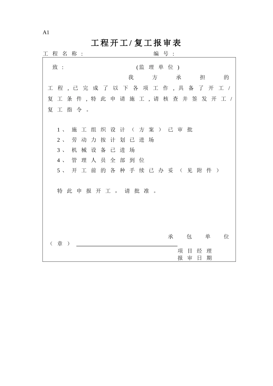 园林绿化工程监理表格大全_第1页