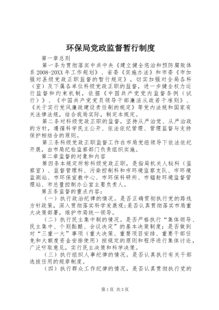 2024年环保局党政监督暂行制度
