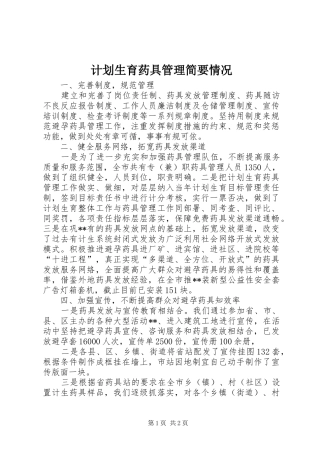 2024年计划生育药具管理简要情况