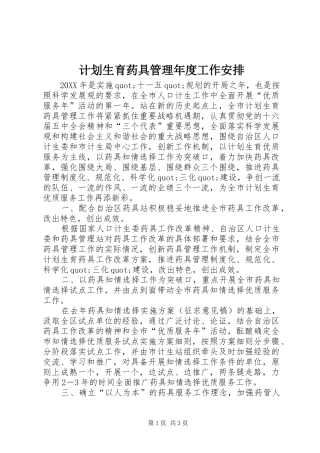 2024年计划生育药具管理年度工作安排