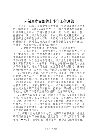 2024年环保局党支部的上半年工作总结