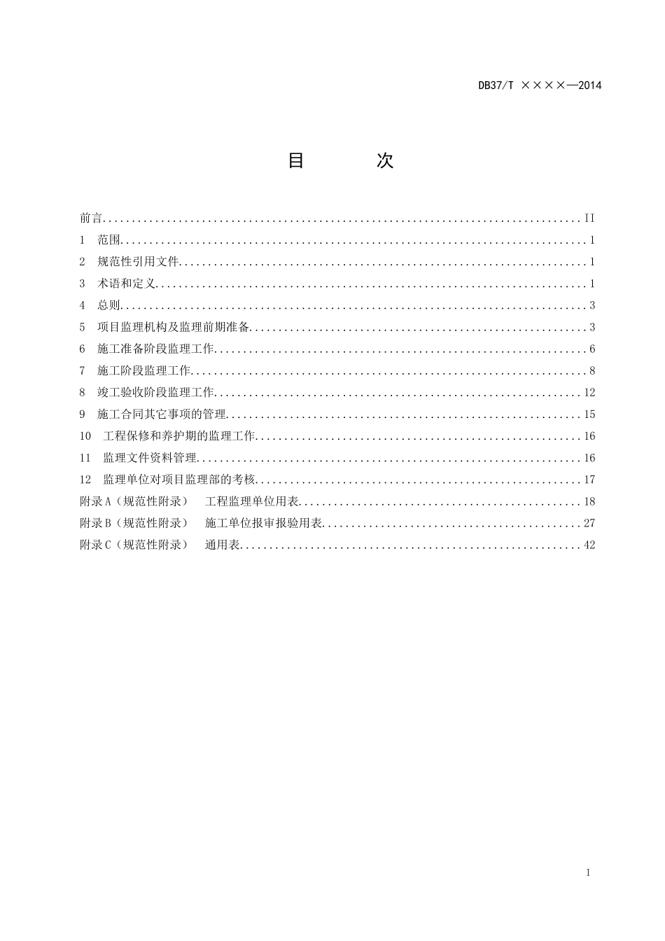 园林绿化工程监理规程(报批稿)_第2页