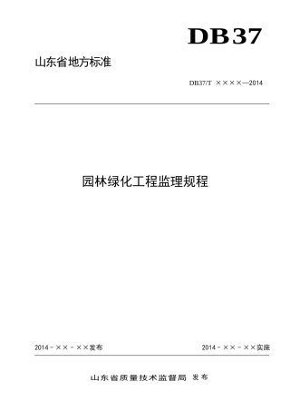 园林绿化工程监理规程(报批稿)