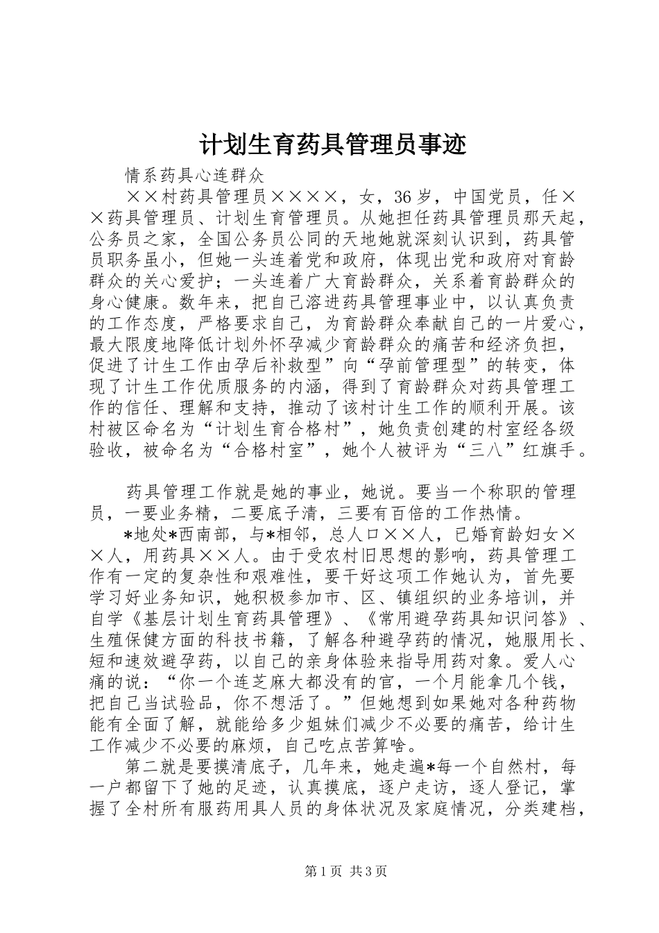 2024年计划生育药具管理员事迹_第1页