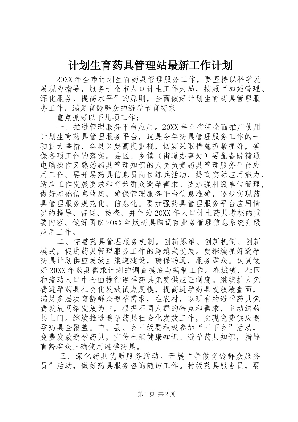 2024年计划生育药具管理站最新工作计划_第1页