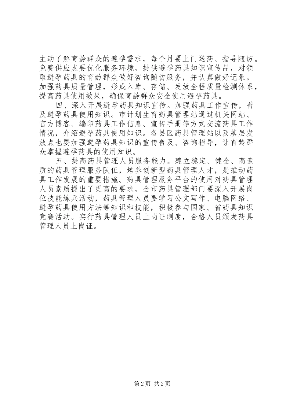2024年计划生育药具管理站最新工作计划_第2页