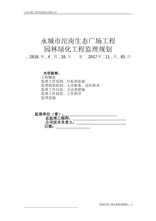 园林绿化工程监理规划