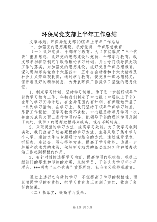2024年环保局党支部上半年工作总结