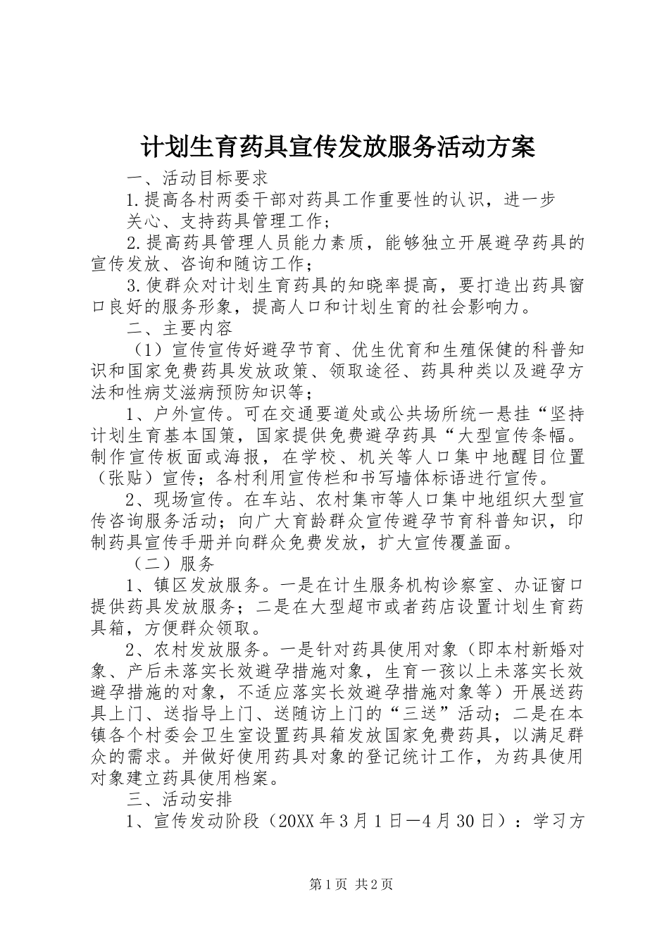 2024年计划生育药具宣传发放服务活动方案_第1页