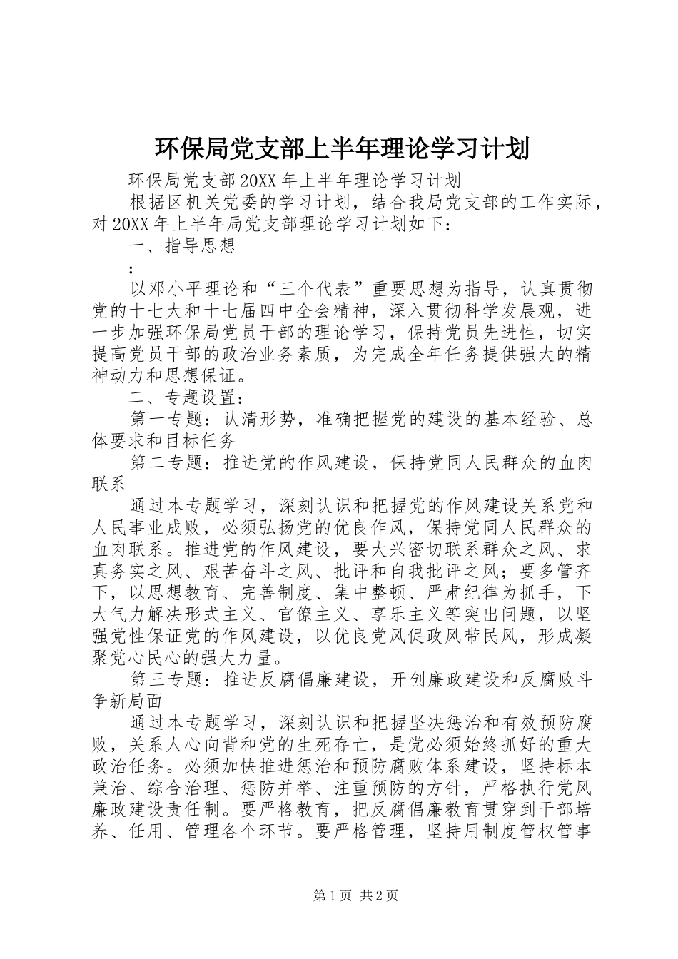 2024年环保局党支部上半年理论学习计划_第1页