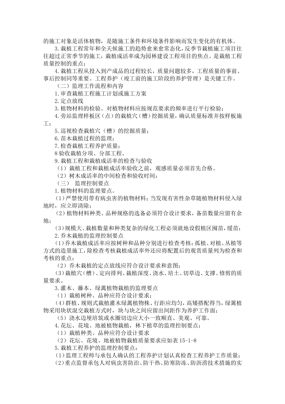 园林绿化工程监理控制要点_第2页