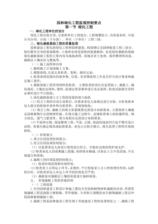 园林绿化工程监理控制要点