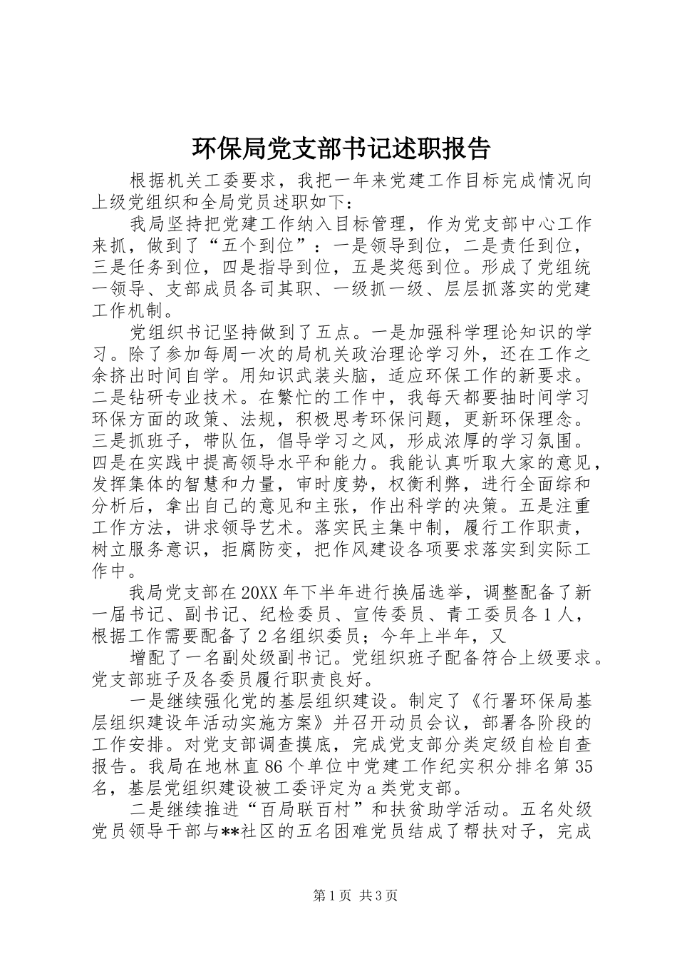 2024年环保局党支部书记述职报告_第1页