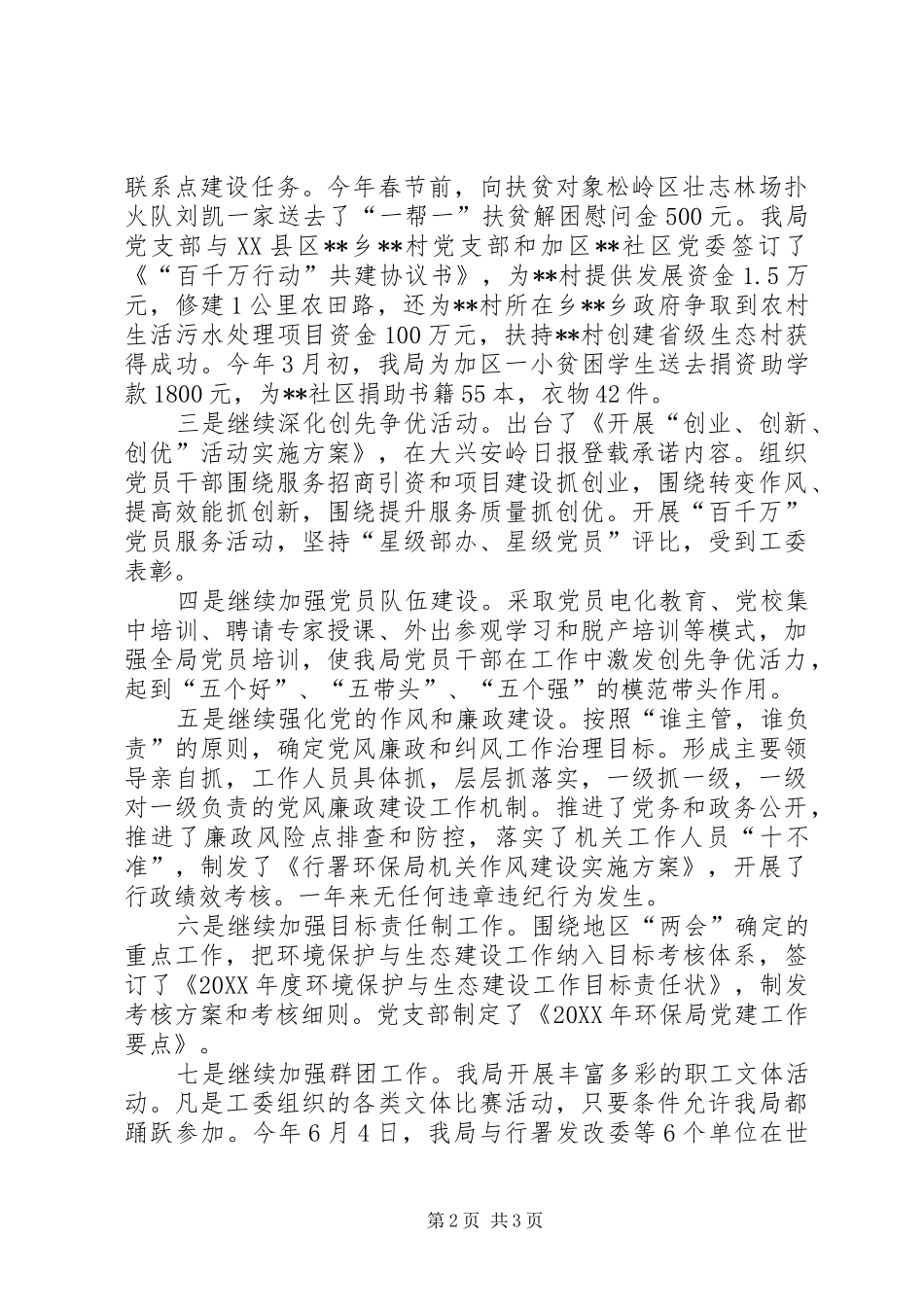 2024年环保局党支部书记述职报告_第2页