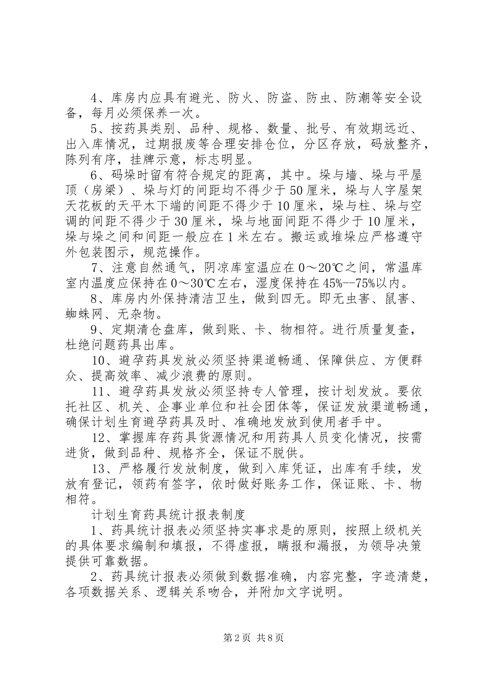 2024年计划生育药具制度_第2页