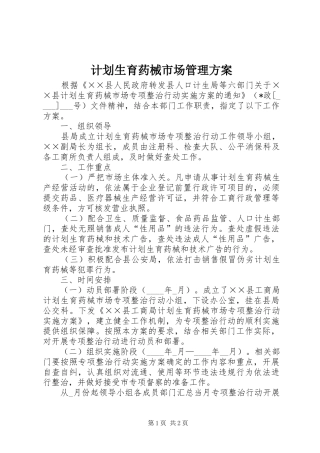 2024年计划生育药械市场管理方案