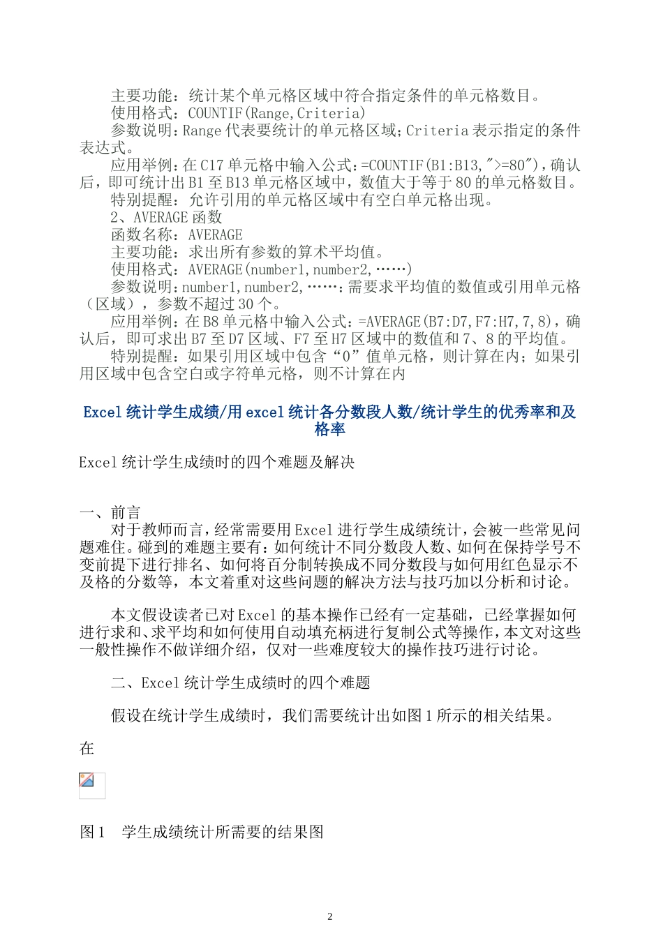 在excel中如何计算及格率和优秀率及统计各分数段人数_第2页