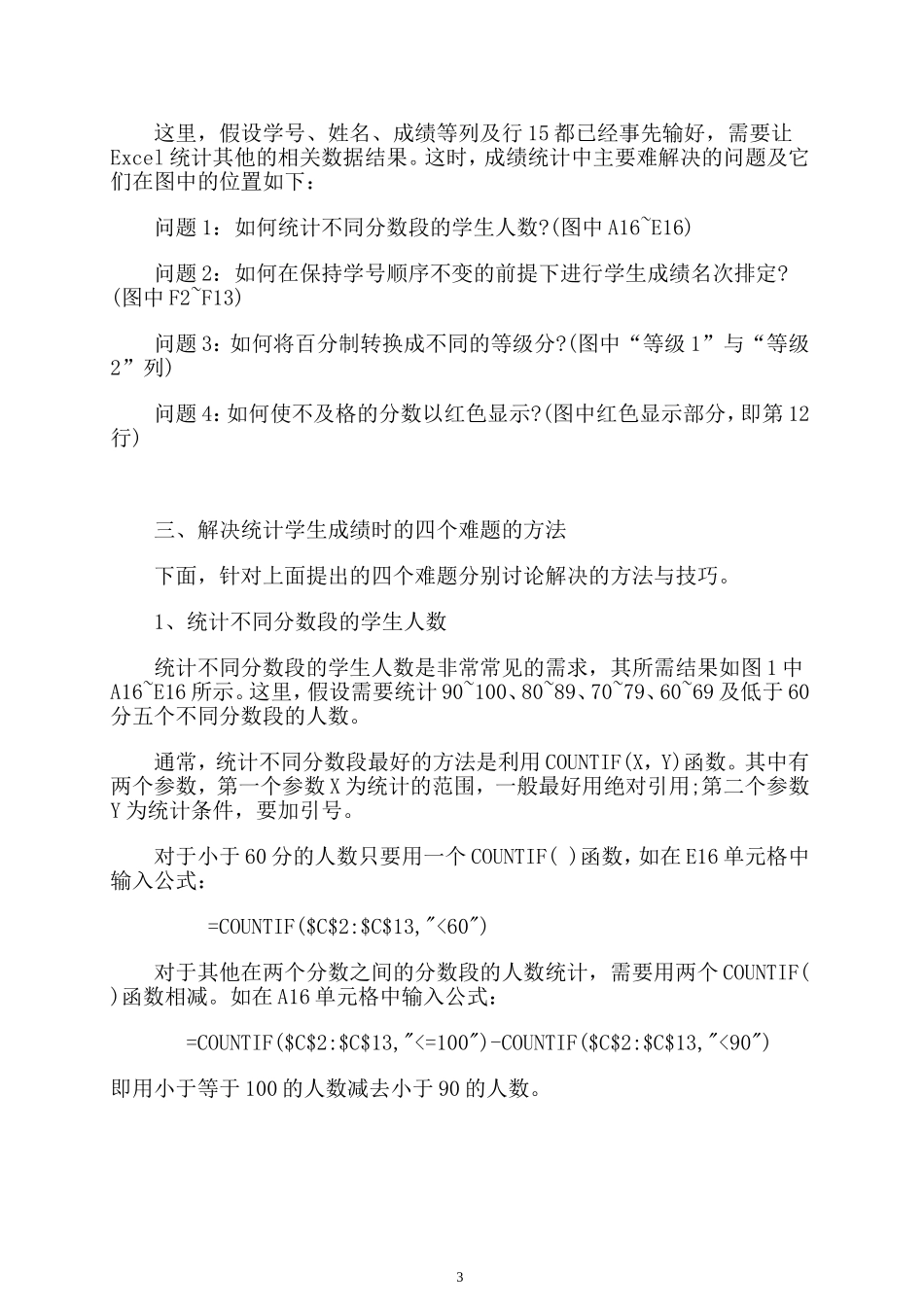 在excel中如何计算及格率和优秀率及统计各分数段人数_第3页