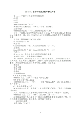 在excel中如何计算及格率和优秀率及统计各分数段人数