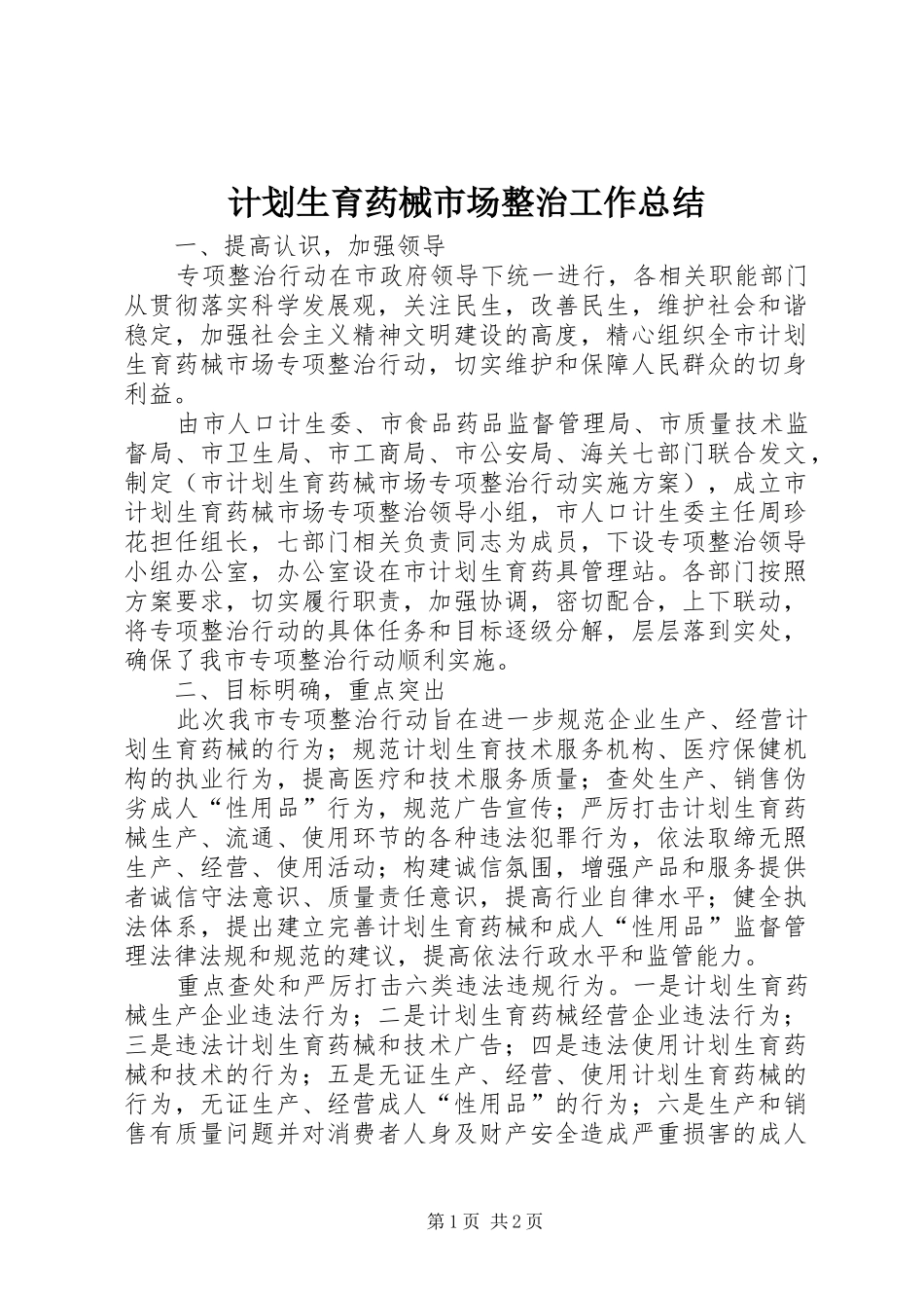 2024年计划生育药械市场整治工作总结_第1页