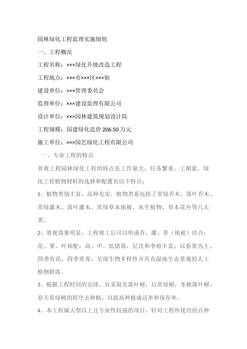 园林绿化工程监理实施细则(同名18655)_第1页