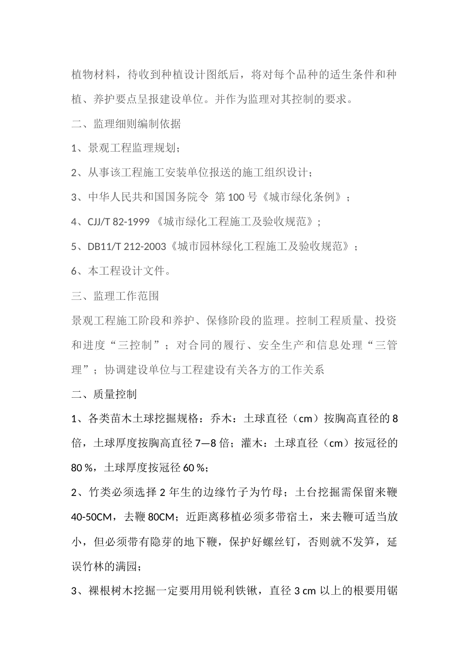 园林绿化工程监理实施细则(同名18655)_第2页