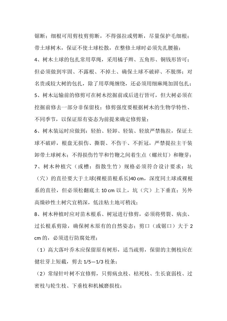 园林绿化工程监理实施细则(同名18655)_第3页