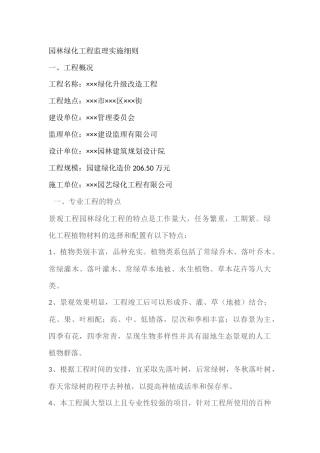 园林绿化工程监理实施细则(同名18655)