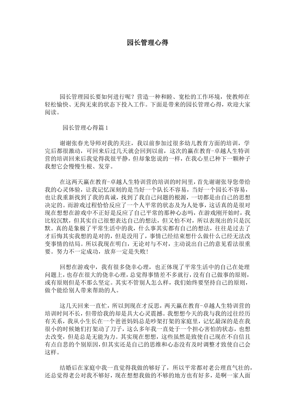 园长管理心得-心得体会模板_第1页