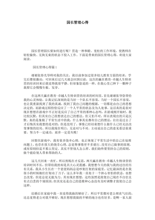 园长管理心得-心得体会模板