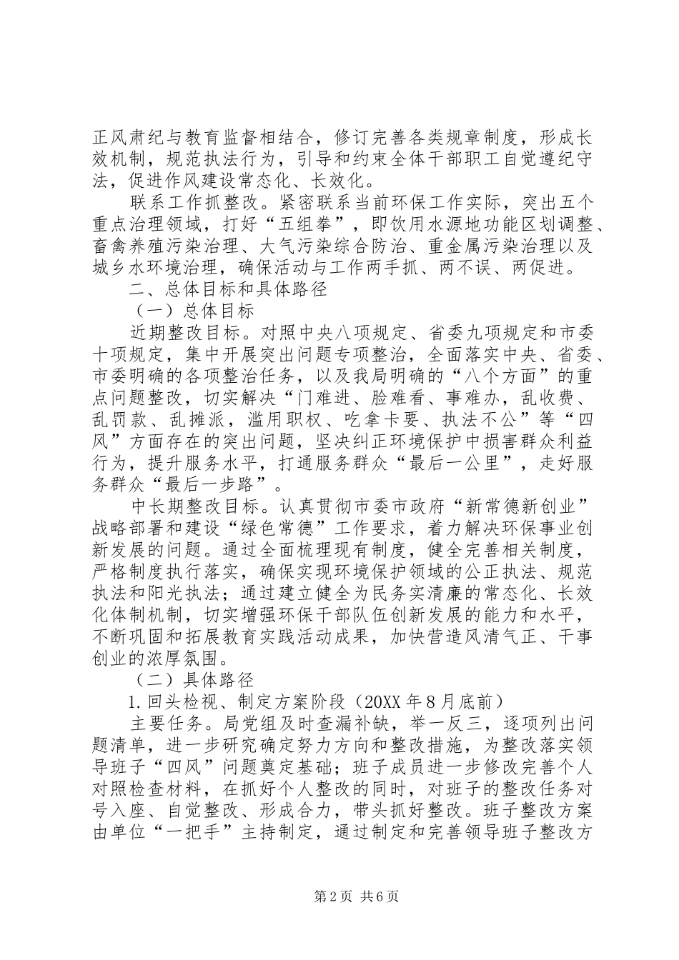 2024年环保局党组领导班子整改方案_第2页