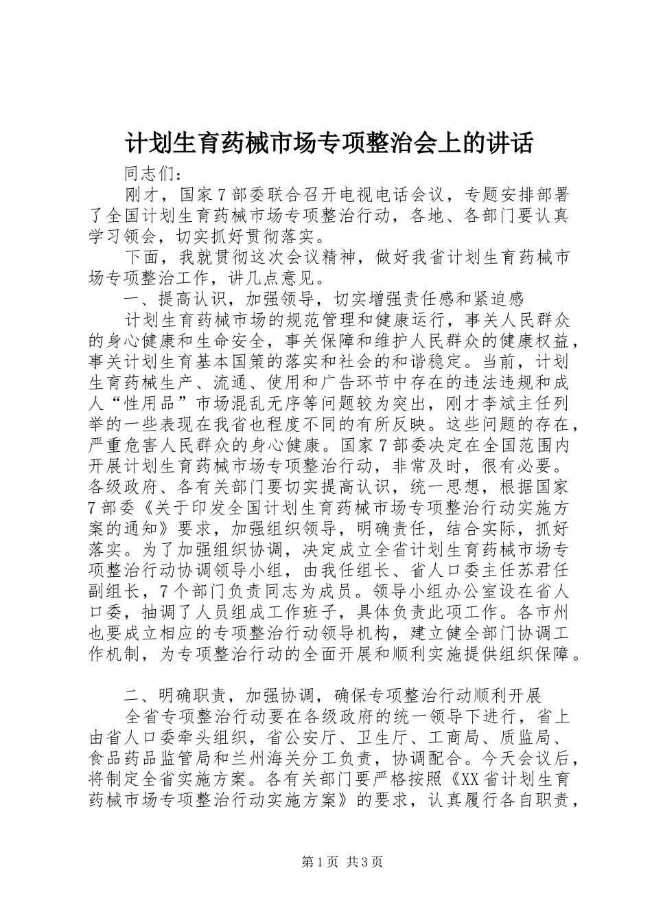 2024年计划生育药械市场专项整治会上的致辞_第1页