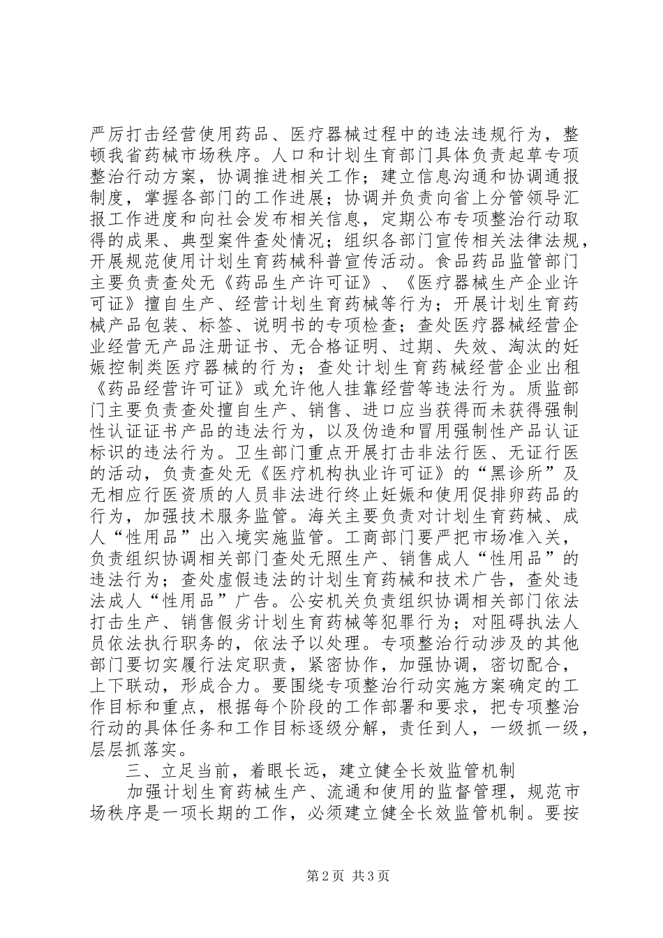 2024年计划生育药械市场专项整治会上的致辞_第2页