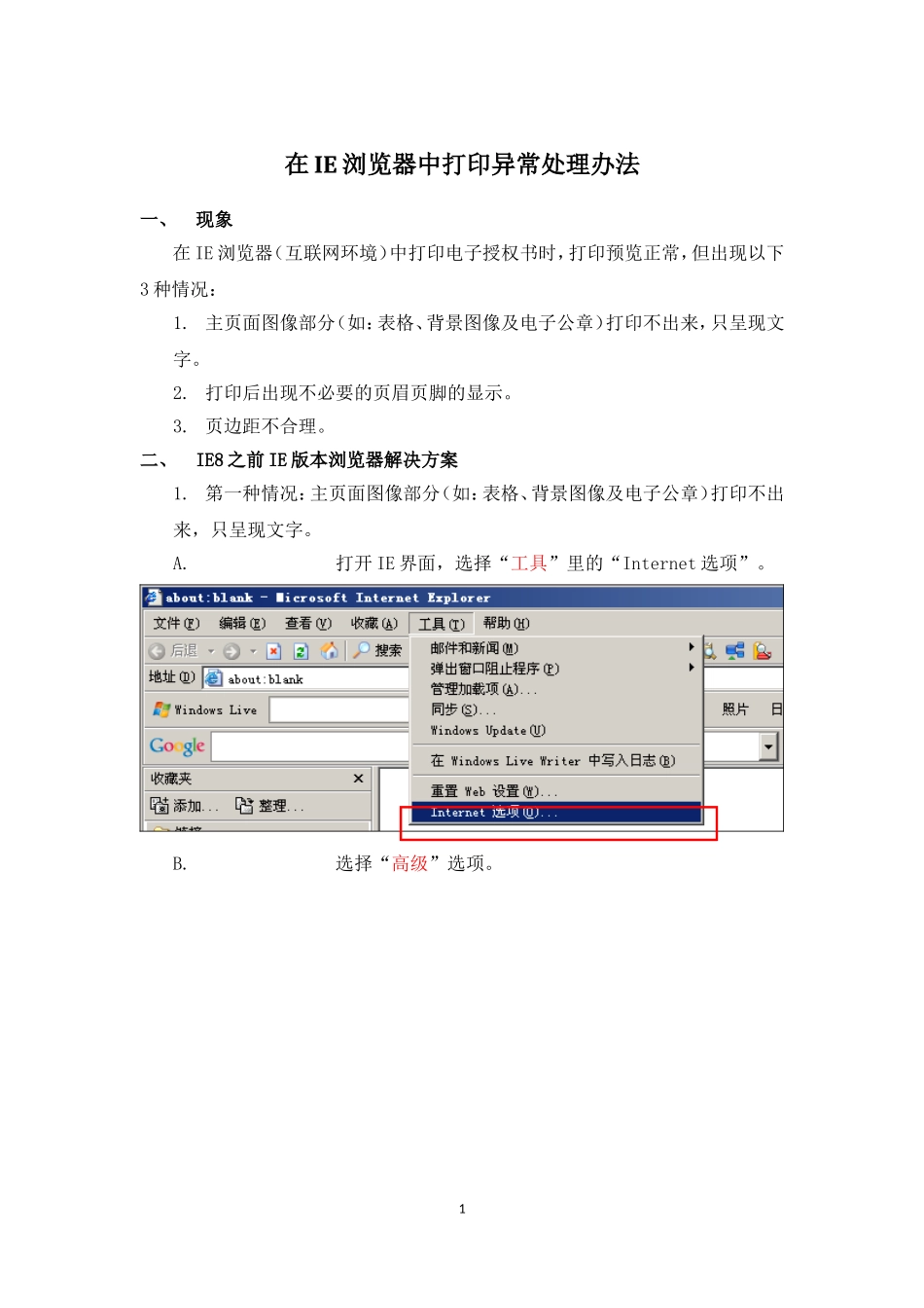 在IE浏览器中打印异常处理办法_第1页