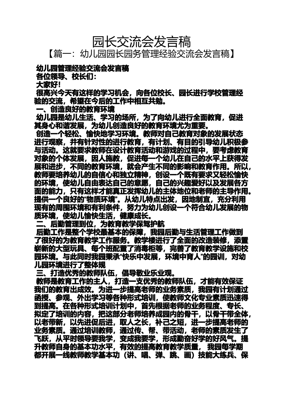 园长交流会发言稿_第1页