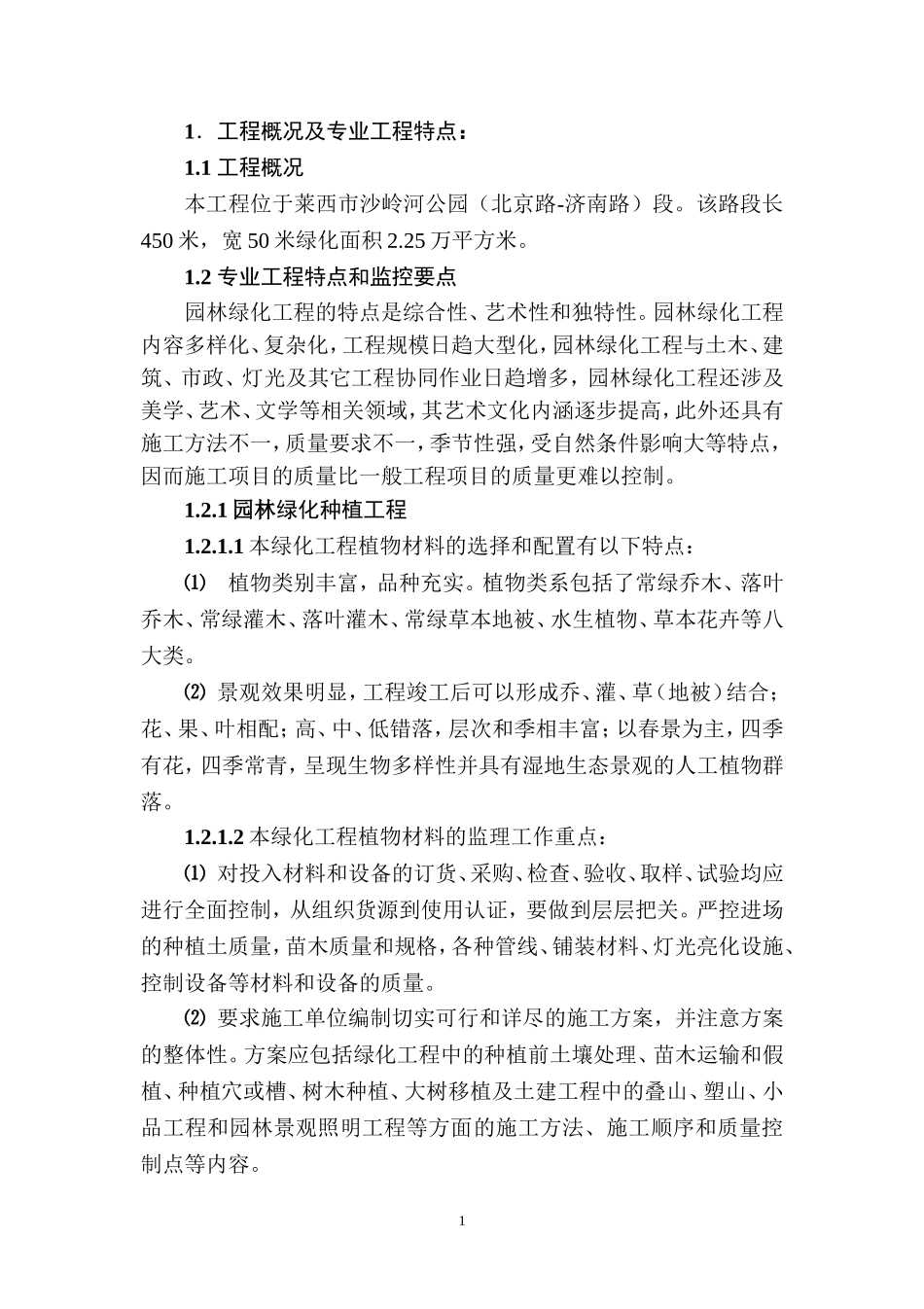 园林绿化工程监理实施细则_第1页