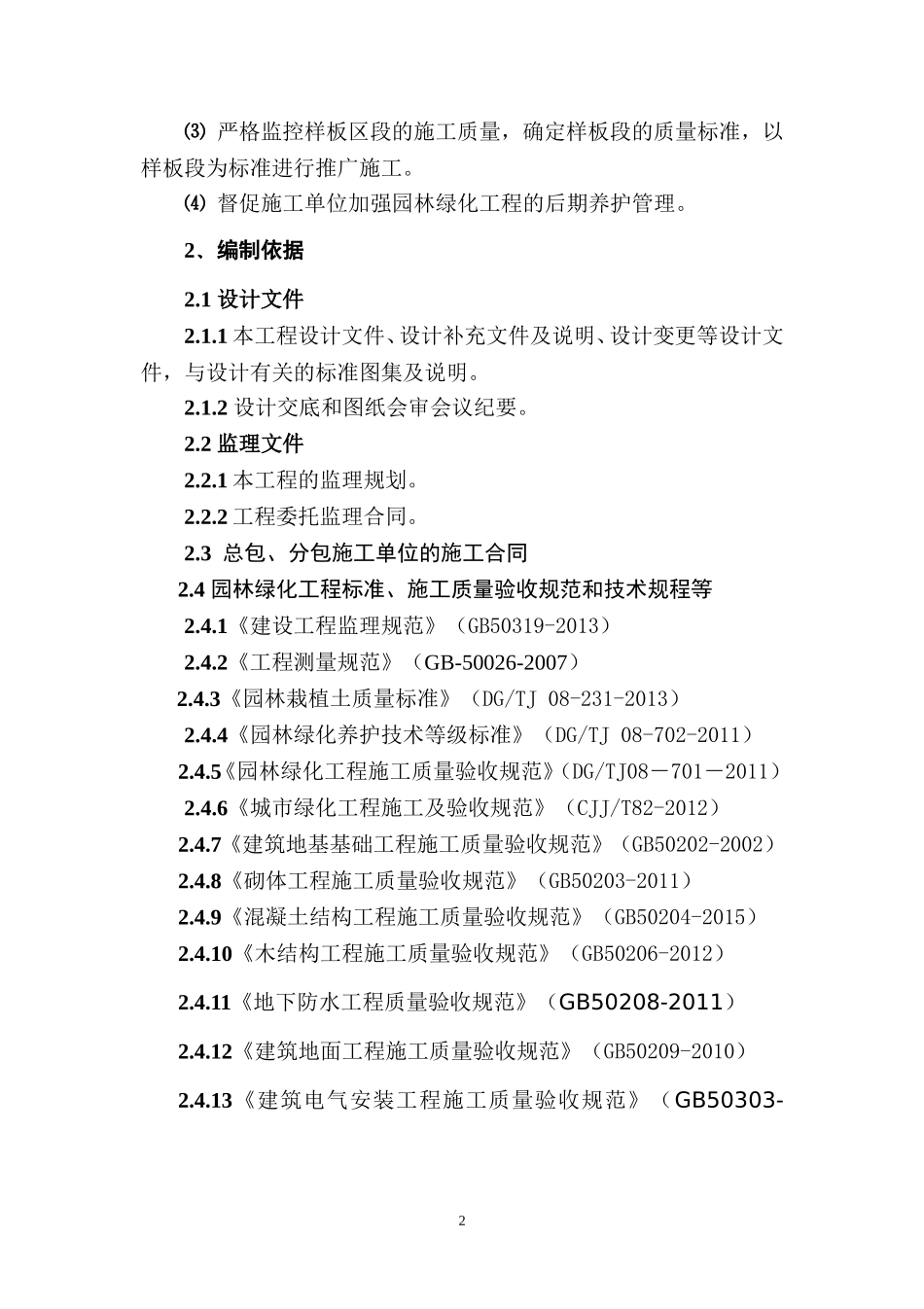 园林绿化工程监理实施细则_第2页