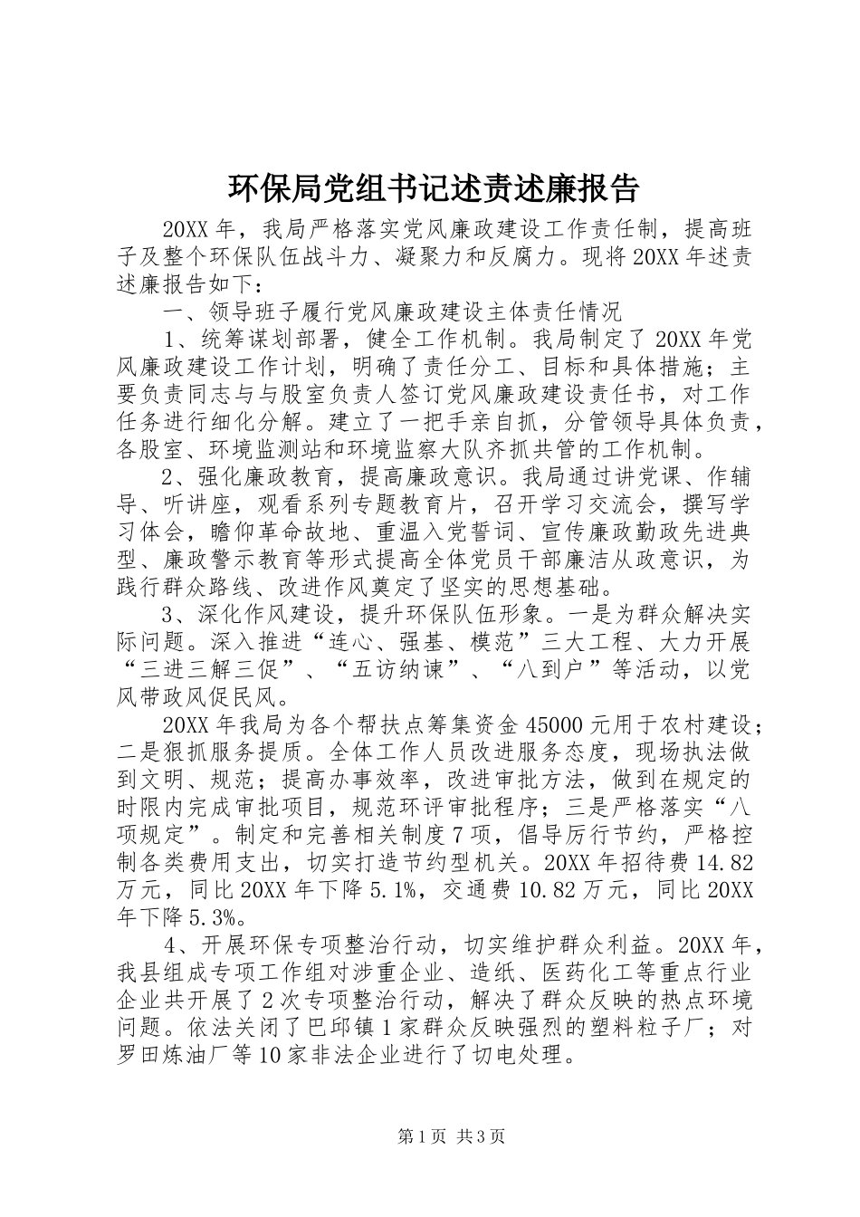 2024年环保局党组书记述责述廉报告_第1页