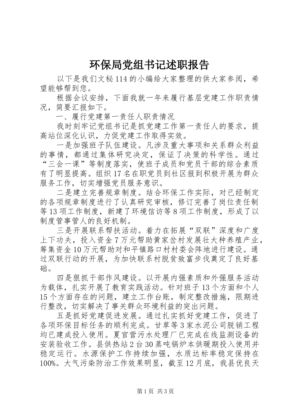 2024年环保局党组书记述职报告_第1页