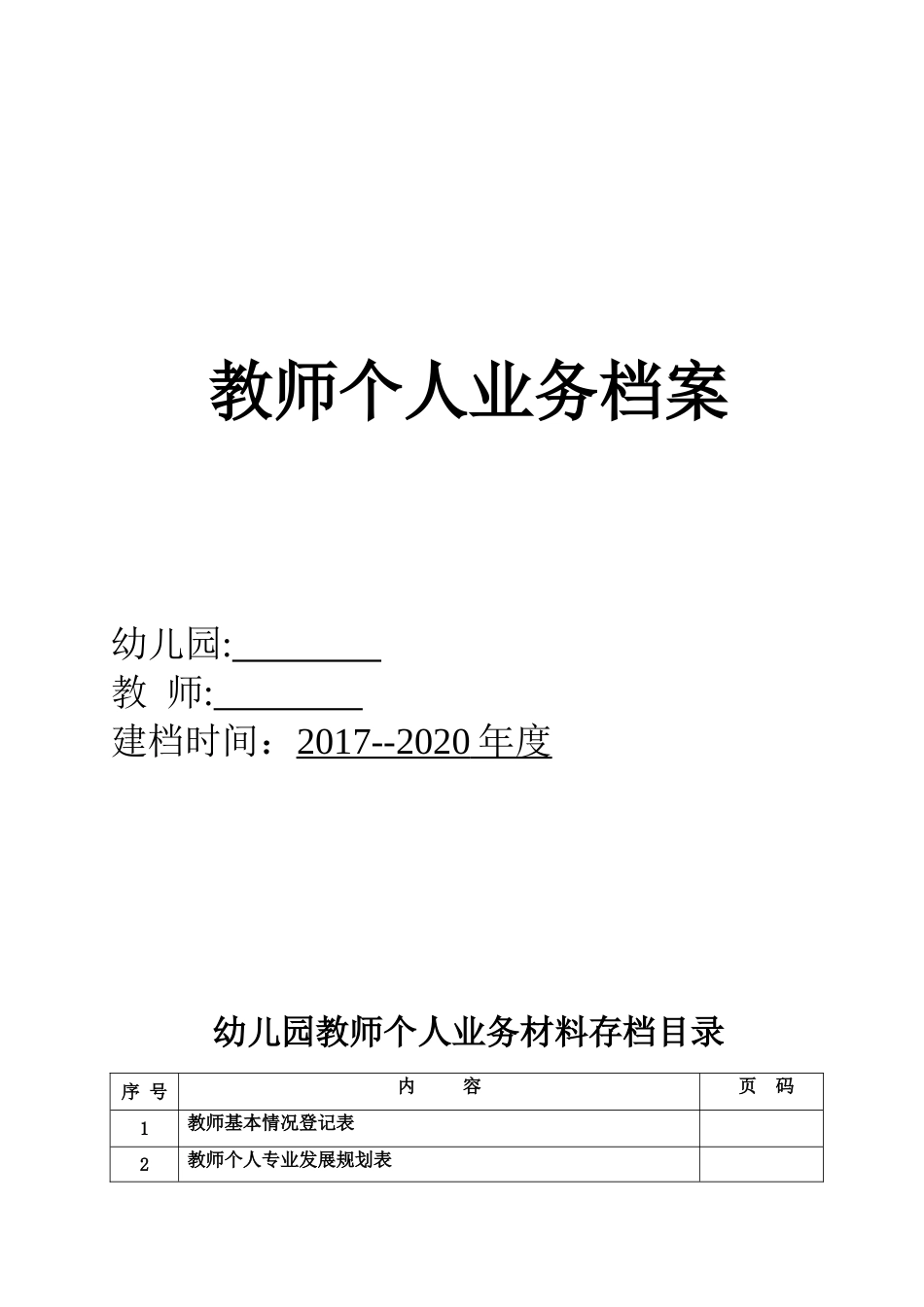 园长教师个人业务档案_第1页