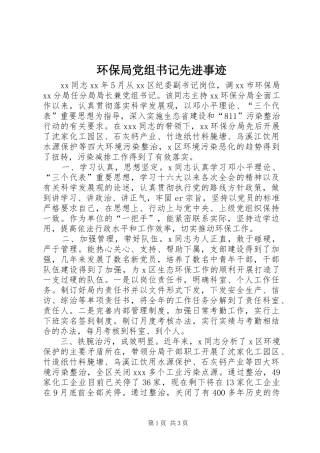 2024年环保局党组书记先进事迹