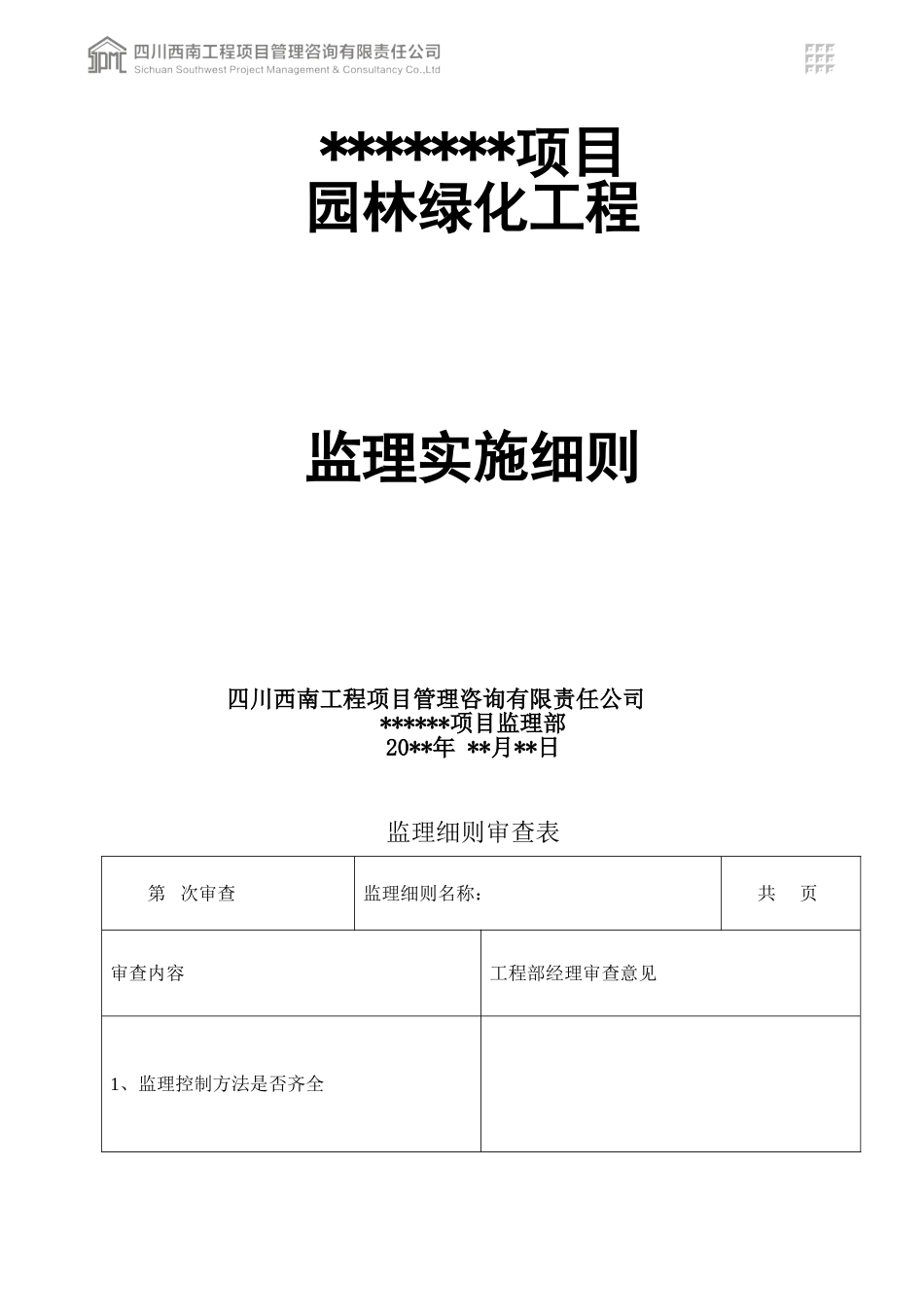 园林绿化工程监理细则_第1页
