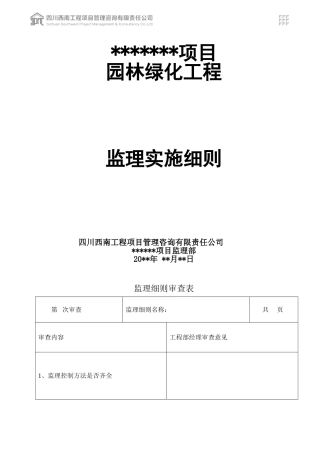园林绿化工程监理细则